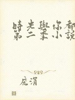 时光与你都很甜第二季小说