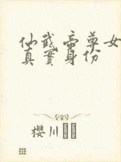 仙武帝尊女圣体真实身份