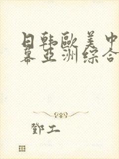 日韩欧美中文字幕亚洲综合