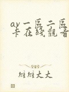 av一区二区不卡在线观看