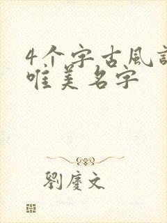 4个字古风诗意唯美名字封面