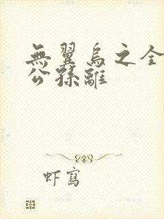 无翼乌之全荣耀公孙离封面