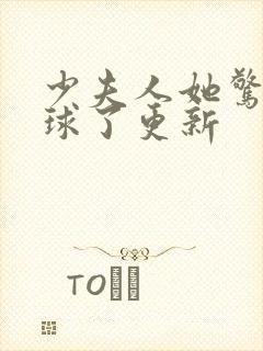 少夫人她惊艳全球了更新