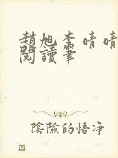 赵旭李晴晴免费阅读笔