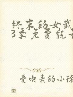 终末的女武神第3季免费观看高清版封面