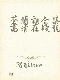 苍兰诀全集免费高清在线观看