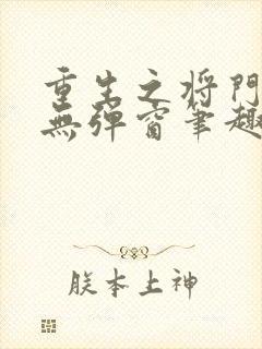 重生之将门毒后无弹窗笔趣阁最新章封面