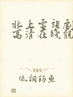 北上电视剧免费高清在线观看