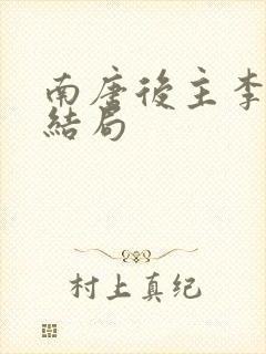 南唐后主李煜的结局