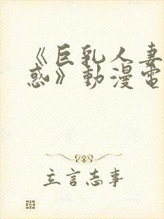 《巨乳人妻の诱惑》动漫电影