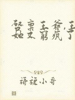 启禀王爷,王妃她又穷疯了 全文阅读