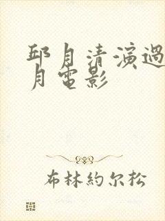 邱月清演过的风月电影