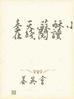 秦天,苏酥小说在线阅读封面