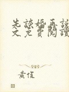 先谈婚再说爱全文免费阅读封面