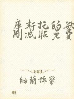 库斯托的欲情无删减版免费阅读最新