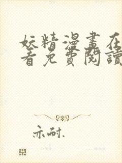 妖精漫画在线观看免费阅读韩漫