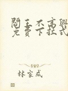 阎王不高兴漫画免费下拉式奇漫屋