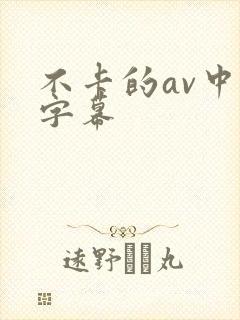 不卡的av中文字幕封面
