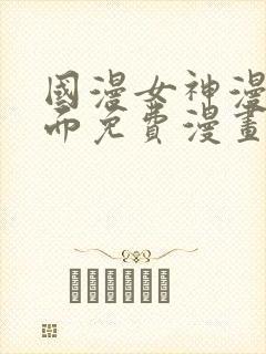 国漫女神漫画页面免费漫画在哪里看