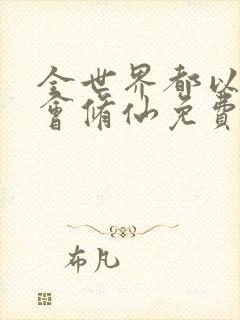 全世界都以为我会修仙免费全文阅读