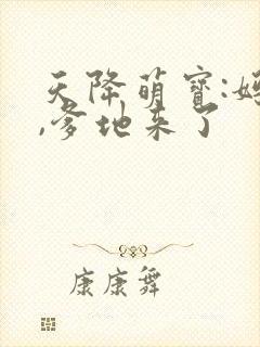 天降萌宝:妈咪,爹地来了