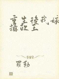 重生后我嫁给了摄政王