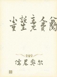 小说主人公李东重生免费阅读封面