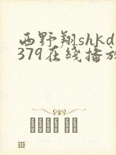 西野翔shkd379在线播放