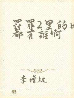 罚罪2里的内鬼都有谁啊