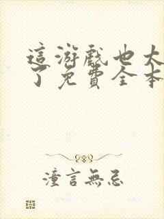 这游戏也太真实了免费全本阅读