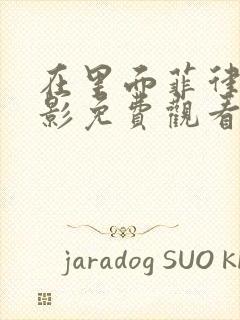 在里面菲律宾电影免费观看hd