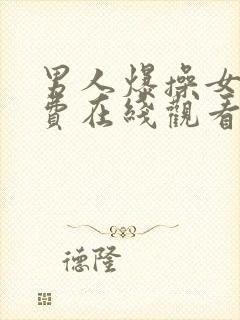 男人爆操女人免费在线观看