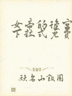 女帝的后宫漫画下拉式免费观看6漫画