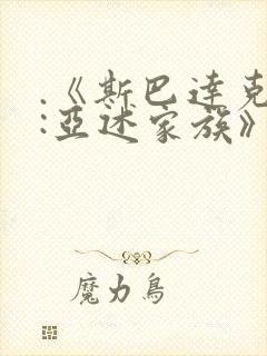 .《斯巴达克斯:亚述家族》第九集