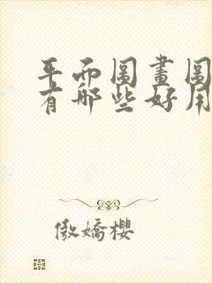 平面图画图软件有哪些好用