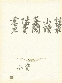 袁佑华小说全文免费阅读最新章节