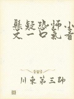 悬疑恐怖小说推文一口气看完