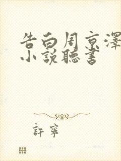 告白周京泽许随小说听书