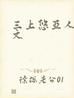 三上悠亚人妻黄文