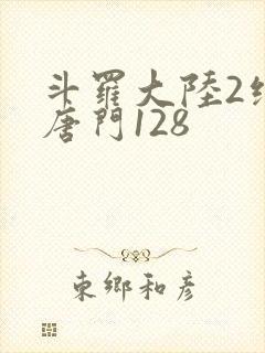 斗罗大陆2绝世唐门128