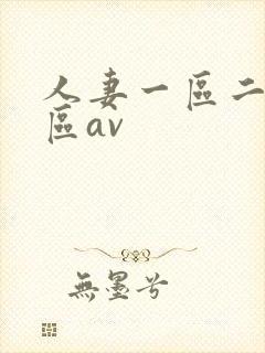 人妻一区二区三区av