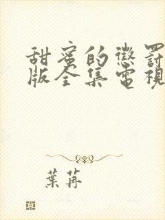 甜蜜的惩罚真人版全集电视剧在线观