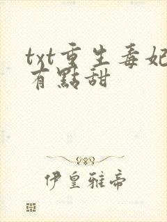 txt重生毒妃有点甜封面