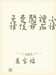 免费阅读小说薄情侯爷痴情妾在线阅读全文