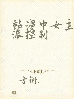 动漫中女主被反派控制