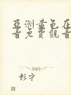 亚洲黄色在线观看免费观看免费观看免费封面