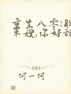 重生八零:败家军嫂,你好甜