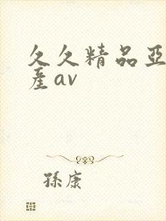 久久精品亚洲国产av