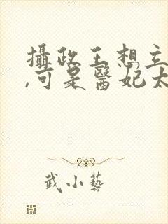 摄政王想立夫纲,可是医妃太狂短剧