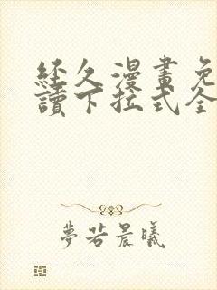 经久漫画免费阅读下拉式全集古风漫